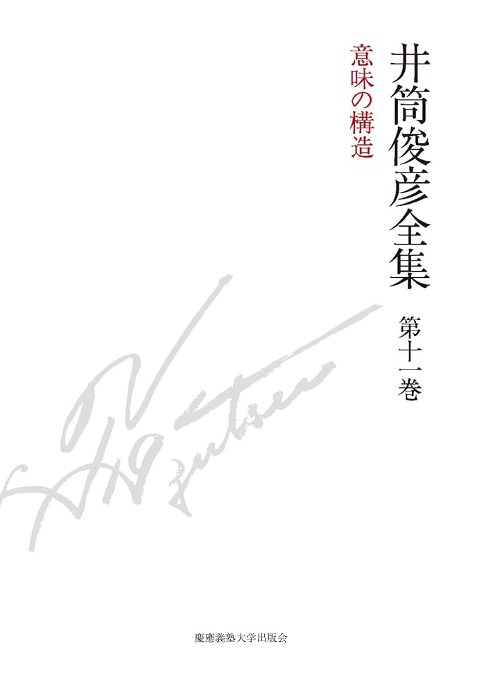 【美品✨】井筒俊彦　全集　初版　未使用　慶應義塾大学出版会 美品✨】井筒俊彦 全集 初版 未使用 慶應義塾大学出版会 - メルカリ